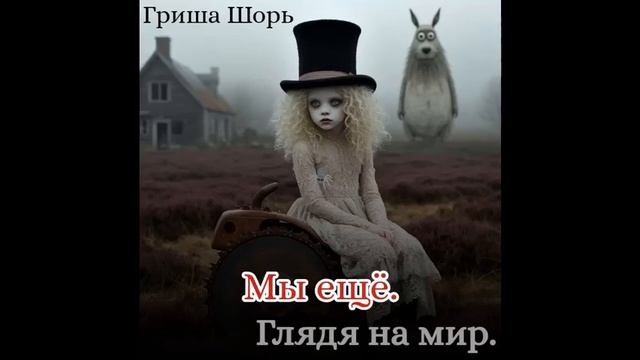 Мы ещё. (Гриша Шорь)