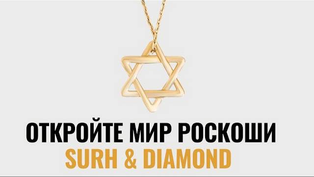 SURH & DIAMOND: Искусство ювелирного мастерства в сердце Москвы