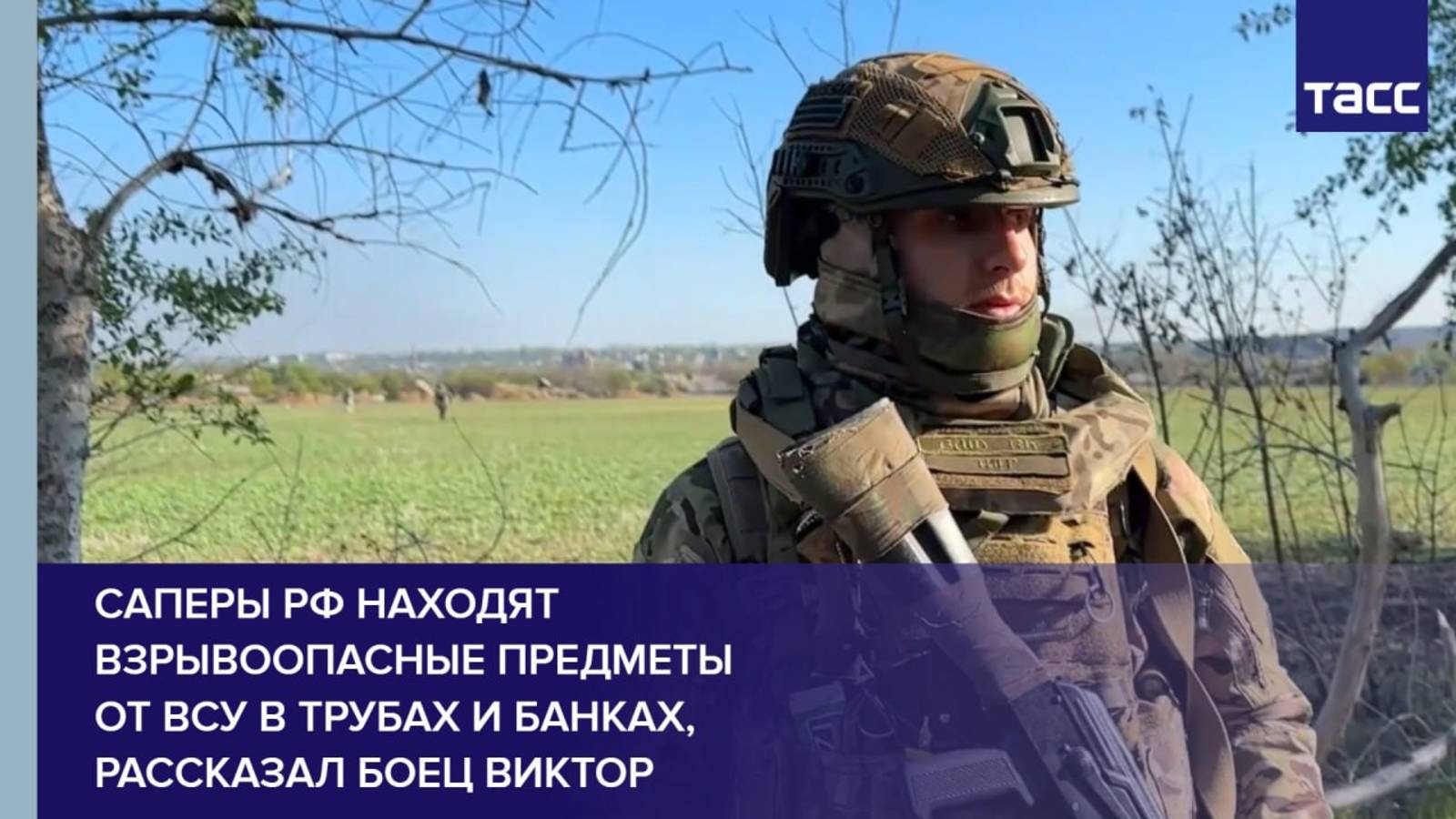 Саперы РФ находят взрывоопасные предметы от ВСУ в трубах и банках, рассказал боец Виктор