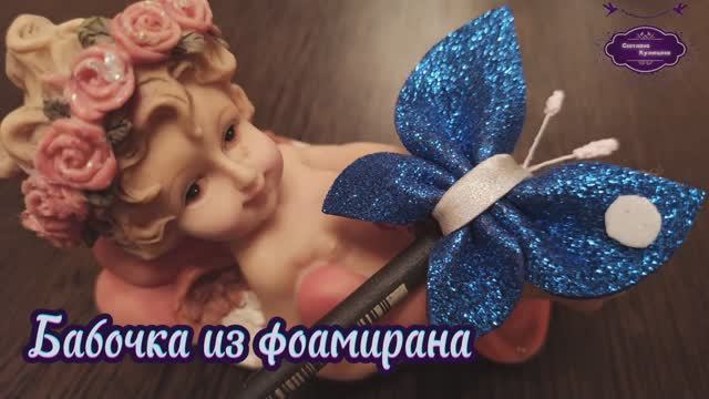 Бабочка из фоамирана легко и просто.