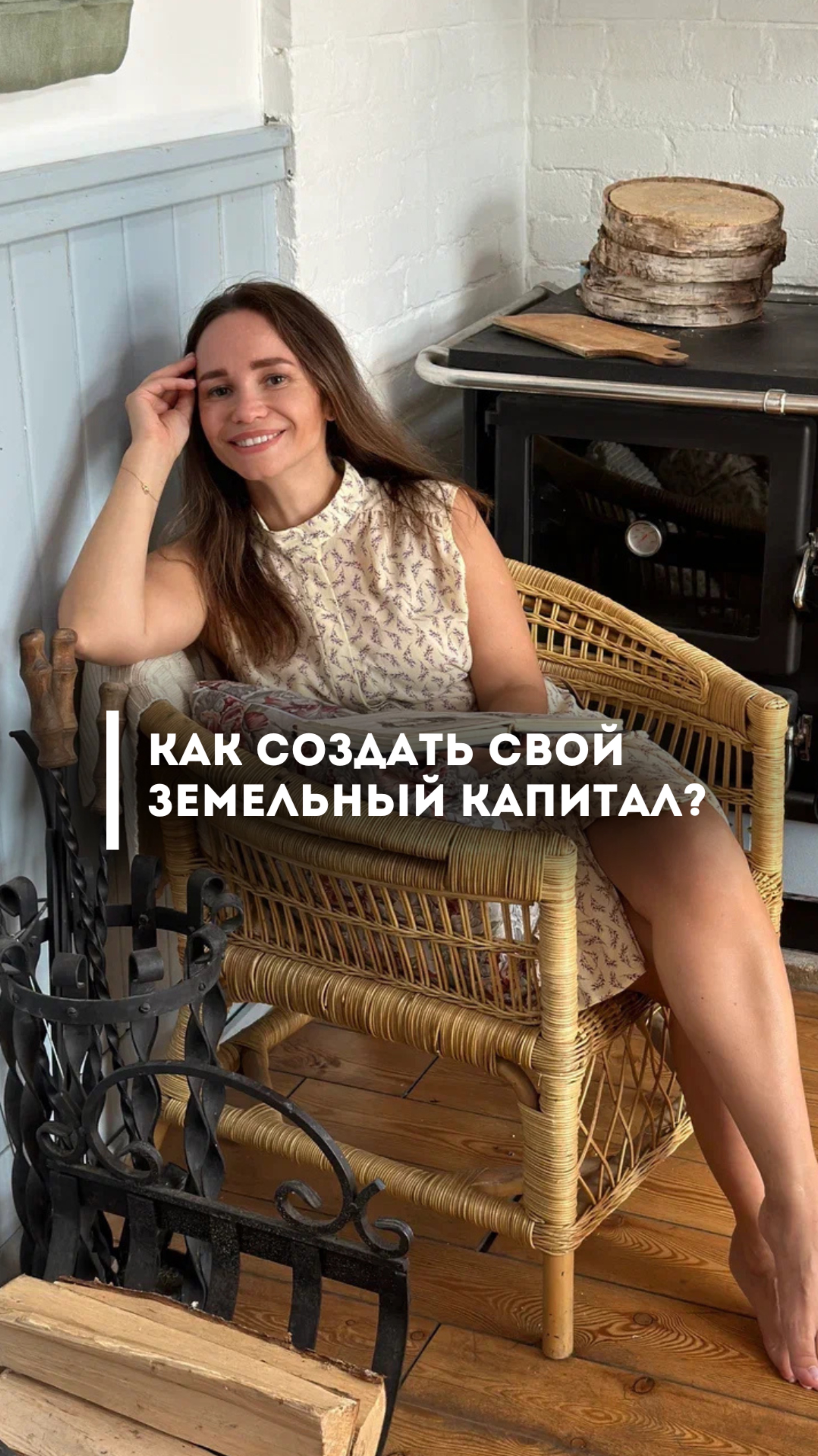 Как создать свой земельный капитал?