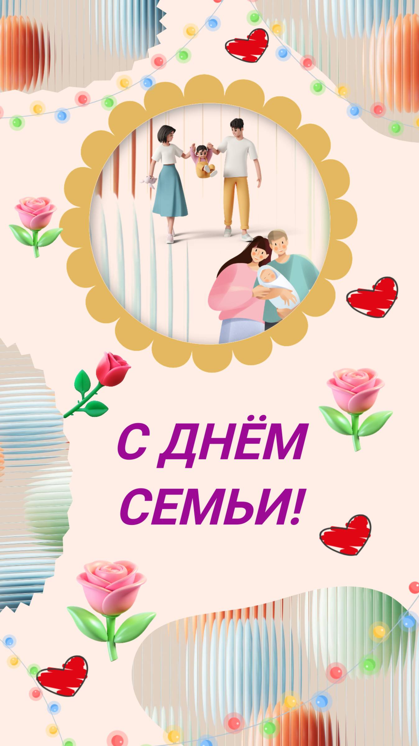 С ДНЁМ СЕМЬИ!