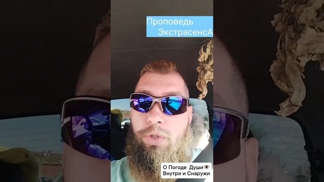 Проповедь Экстрасенса • О Погоде Души внутри и снаружи • #проповедь #душа #погода #экстрасенс