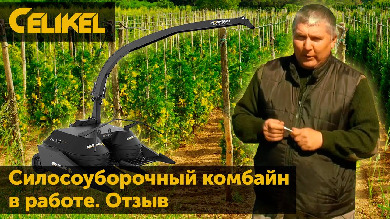 Силосоуборочный комбайн в работе. Отзыв.