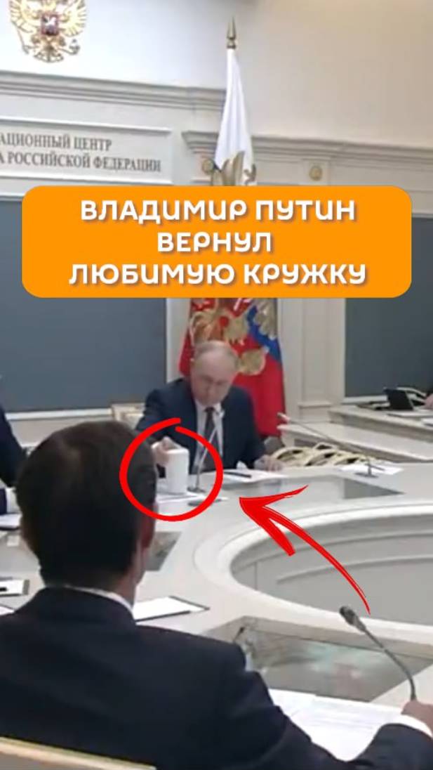 Владимир Путин вернул любимую кружку