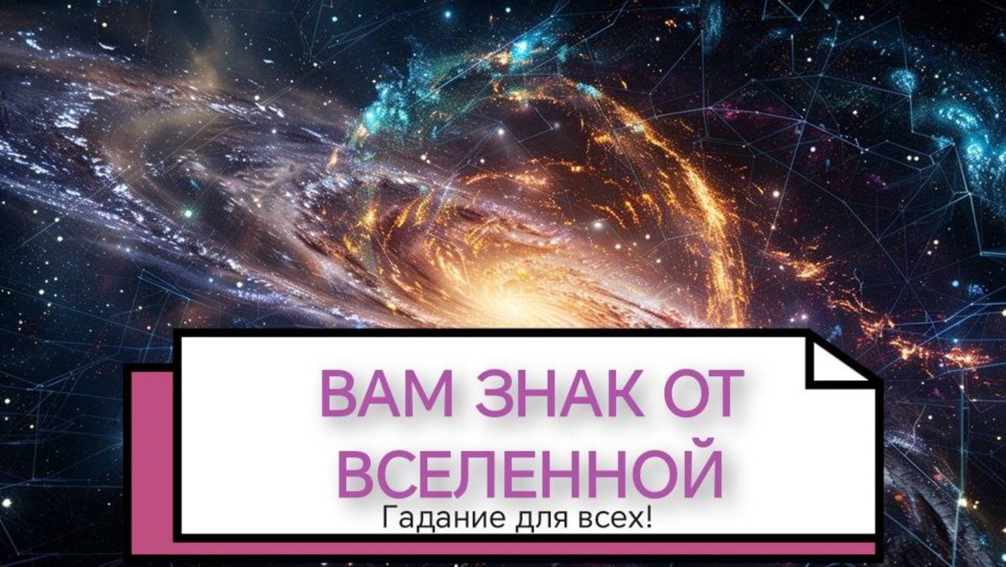 🌠ВАМ ЗНАК ОТ ВСЕЛЕННОЙ!!! Гадание для всех!