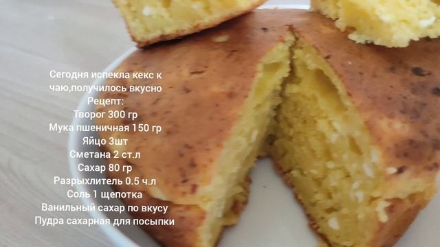 Кекс к чаю с рецептом