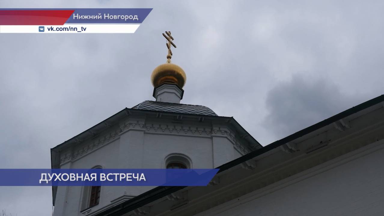 Митрополит Нижегородский и Арзамасский Георгий провел встречу с участниками спецоперации