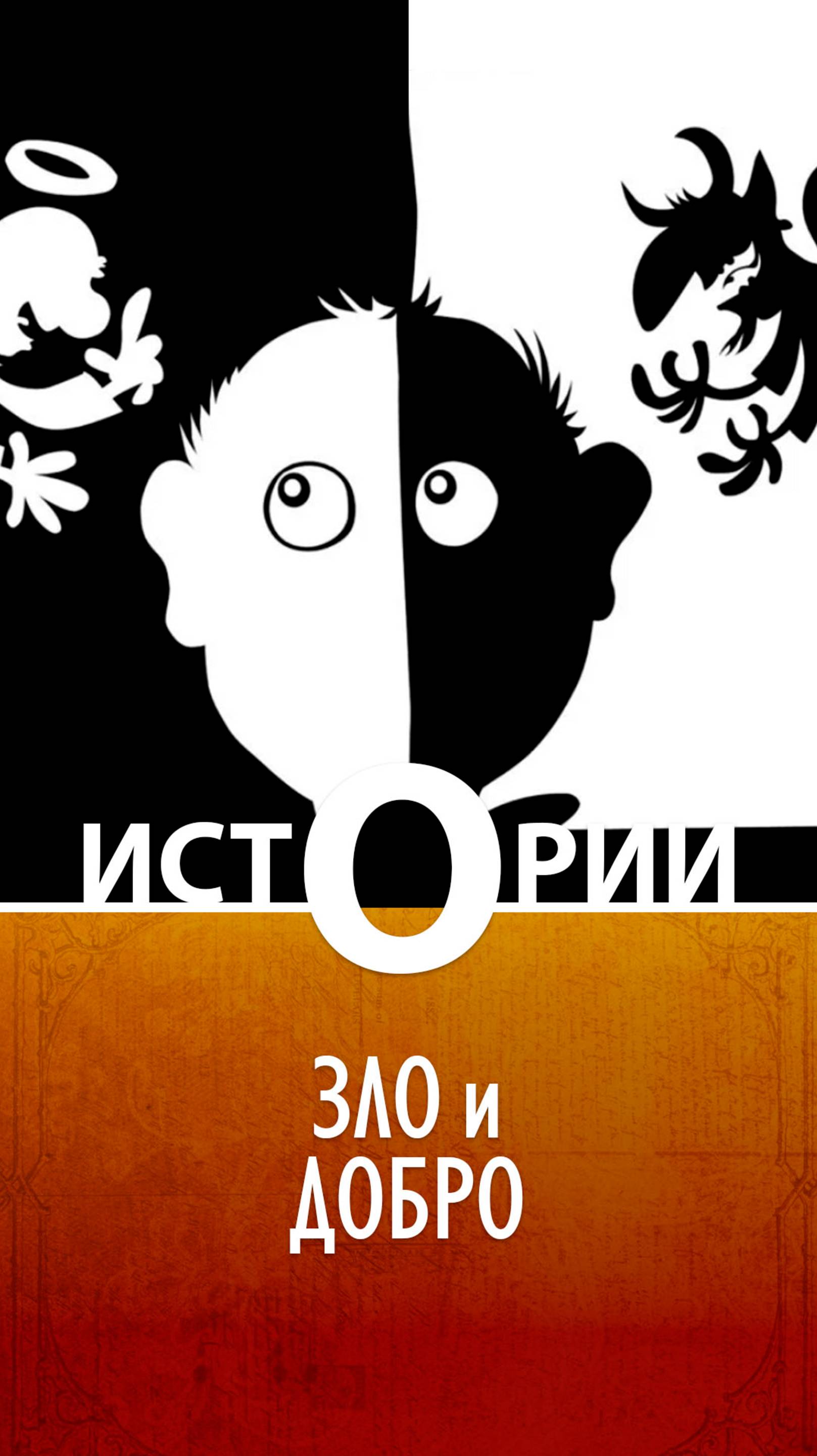 Истории О. Зло и Добро