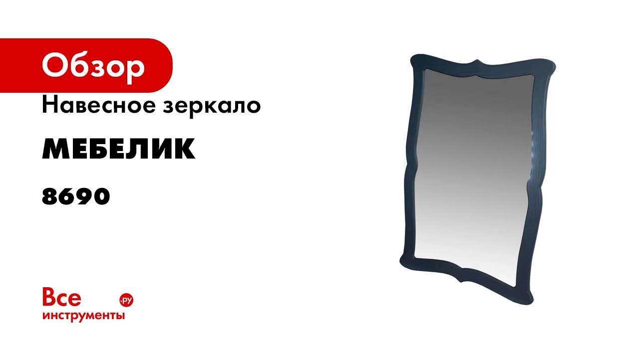 Навесное зеркало Мебелик Берже 23 серый графит 97 см х 67 см 8690