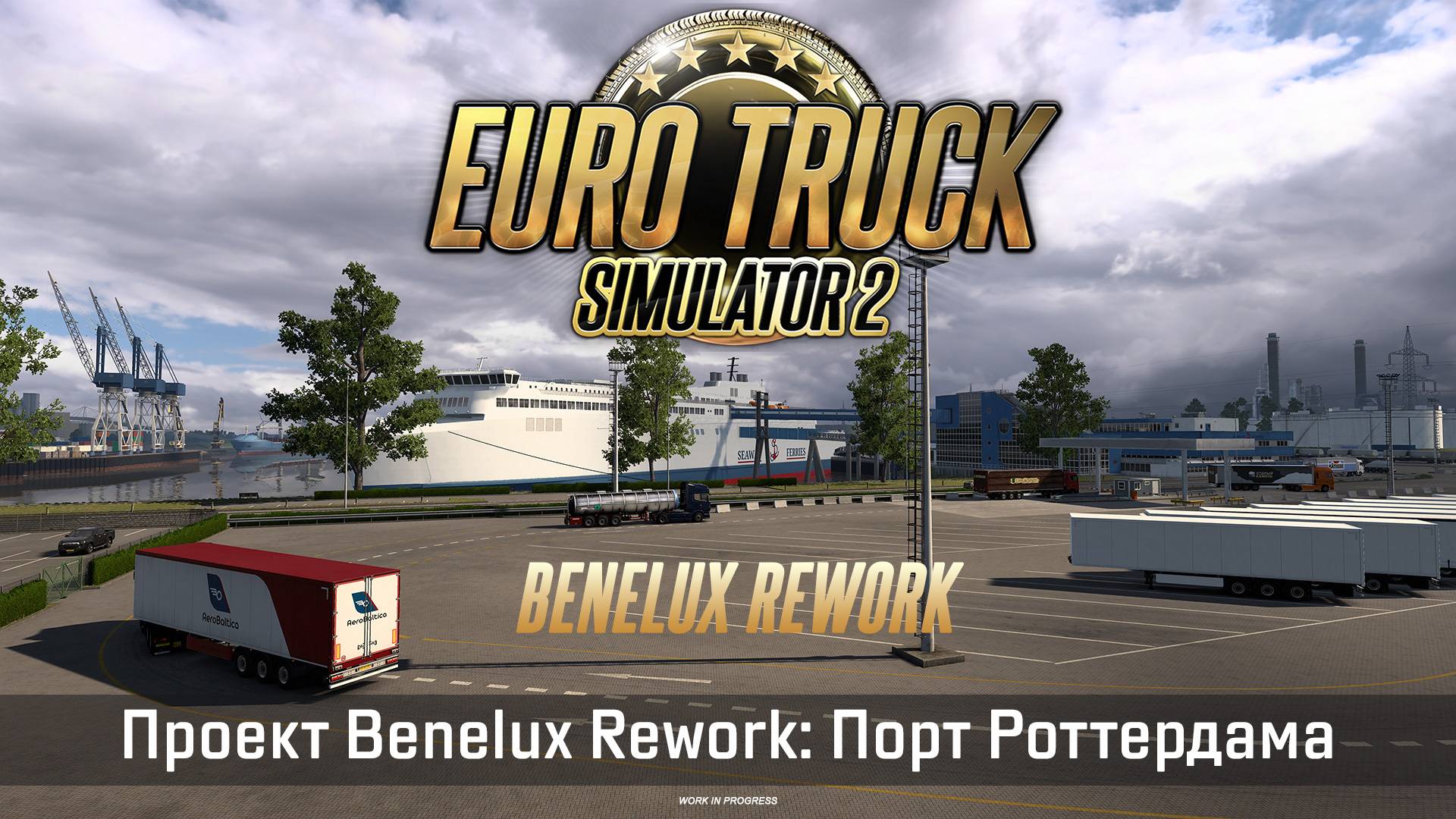 Euro Truck Simulator 2: Benelux Rework — Порт Роттердама