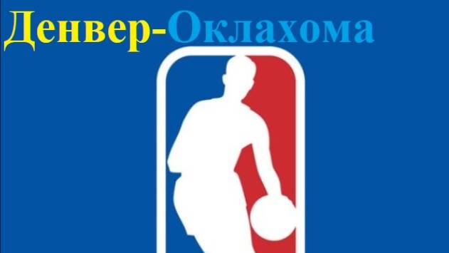 НБА Денвер-Оклахома прогнозы на баскетбол 15 мая 2025