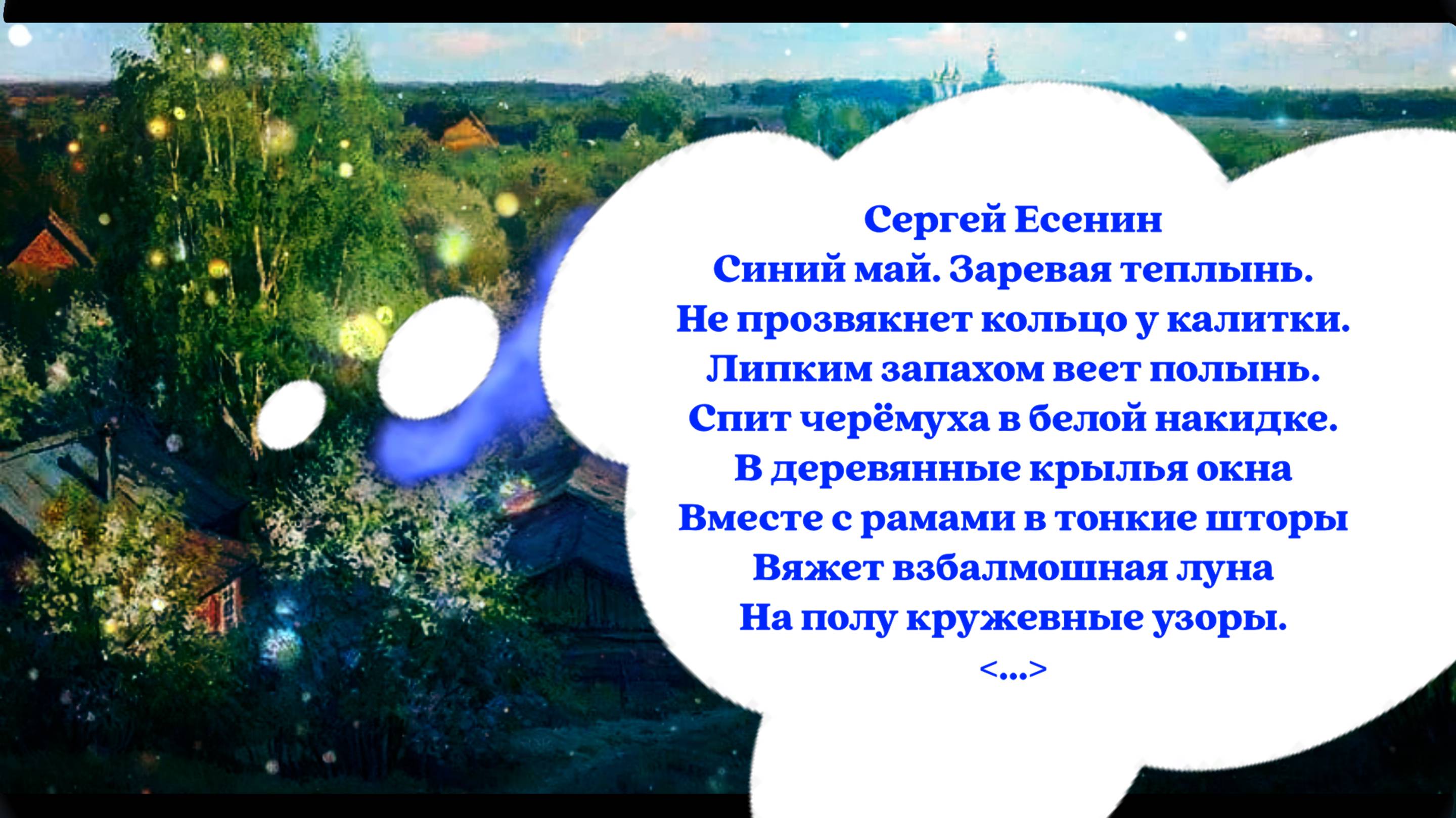 МАЙ... МОРИА И ПОЭТЫ