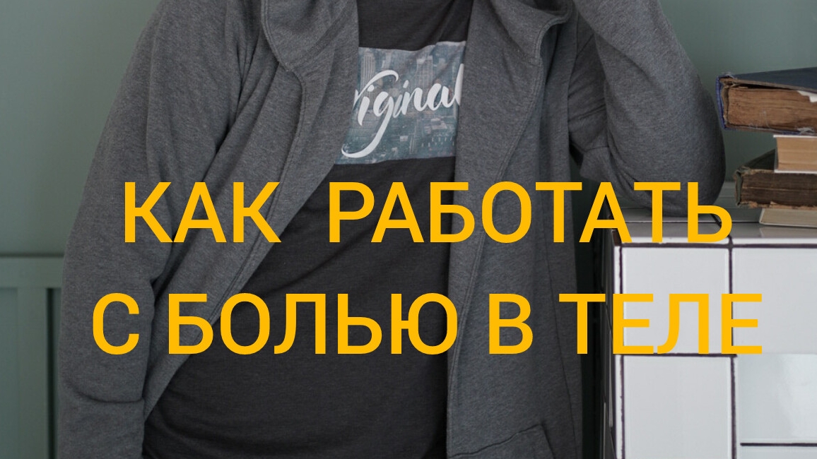 15-05-2025 КАК РАБОТАТЬ С БОЛЬЮ В ТЕЛЕ?