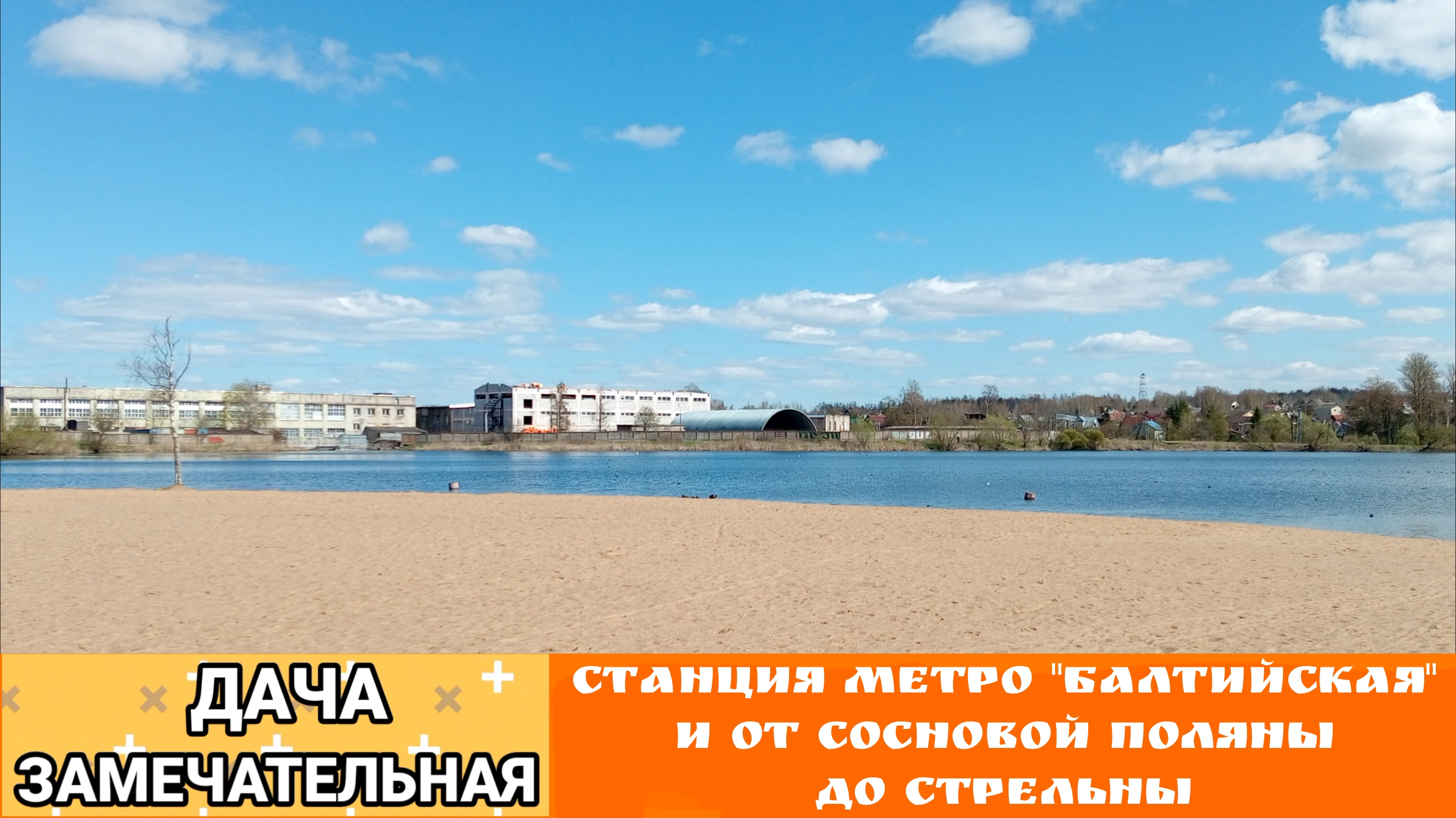 Дача замечательная. 6 выпуск - Станция метро "Балтийская" и от Сосновой поляны до Стрельны