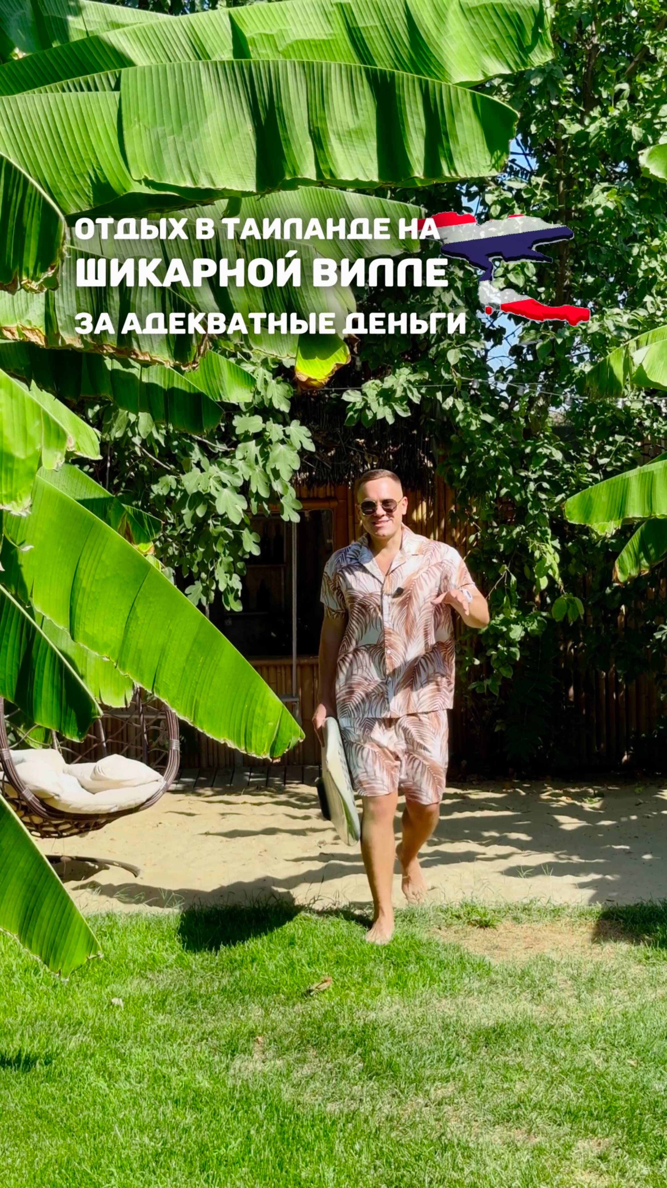 🇹🇭ОТДЫХ В ТАИЛАНДЕ НА ШИКАРНОЙ ВИЛЛЕ ЗА АДЕКВАТНЫЕ ДЕНЬГИ👌
