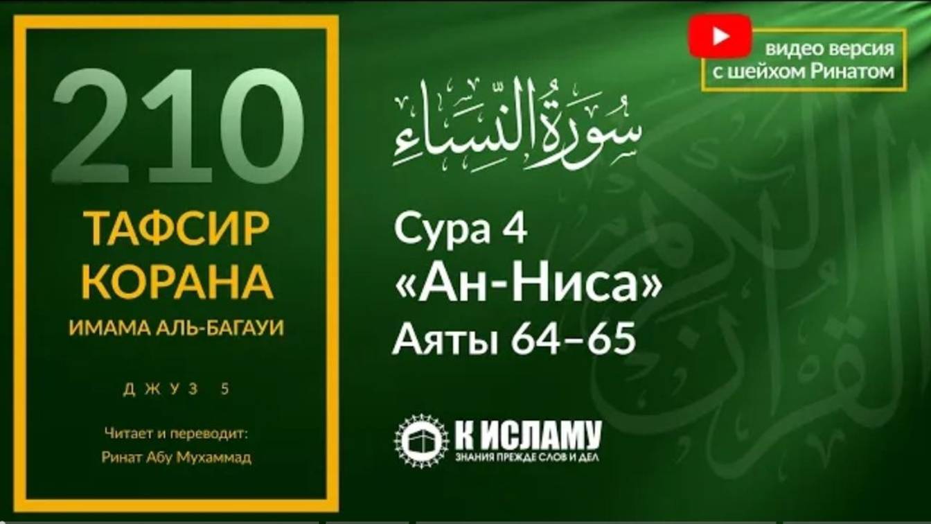 210. Ты не уверуешь, пока не подчинишься Пророку _ﷺ. Сура 4 «ан-Ниса» Аяты 64–65  Тафсир аль-Багауи