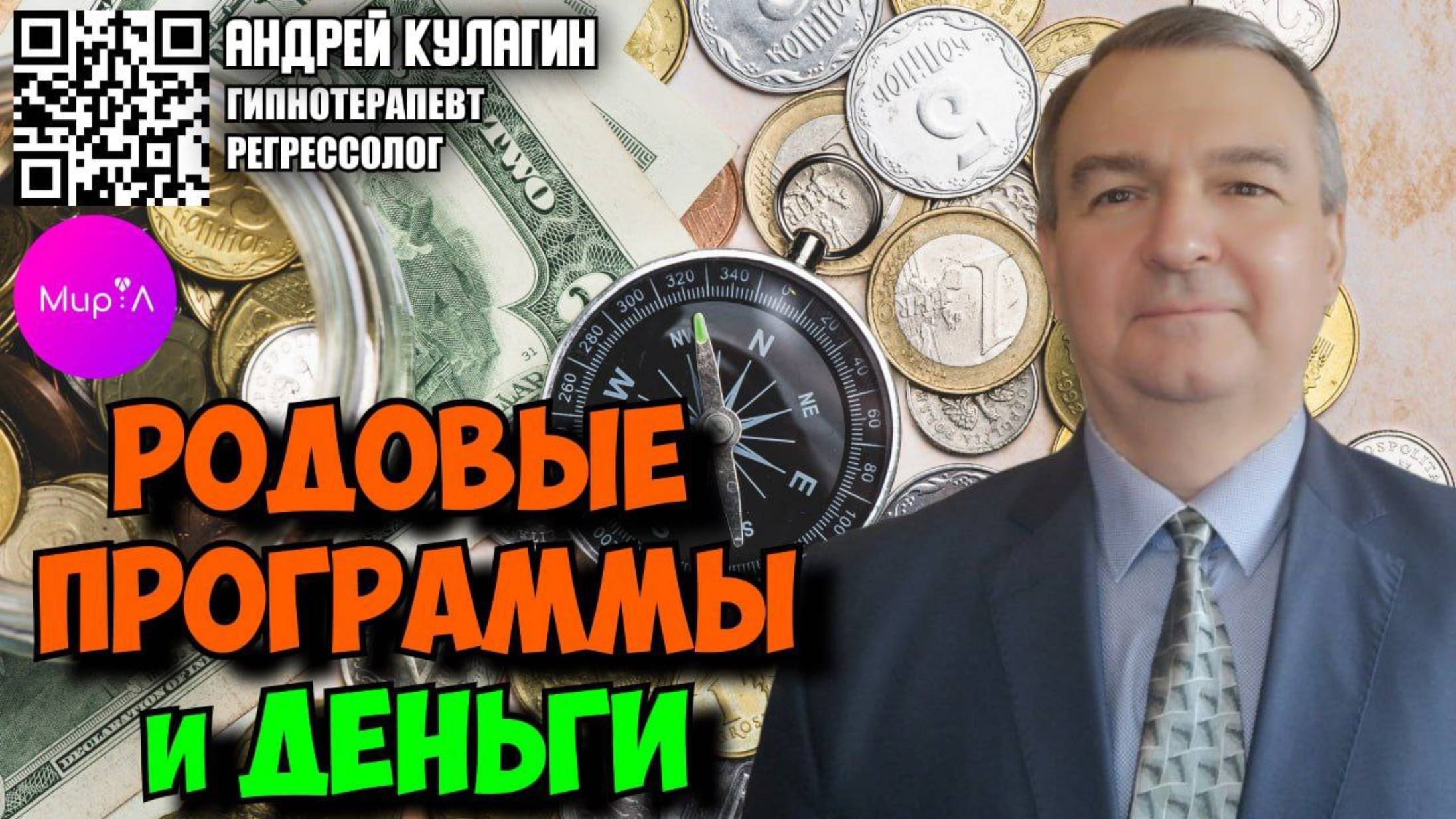 Андрей Кулагин. Родовые программы и деньги