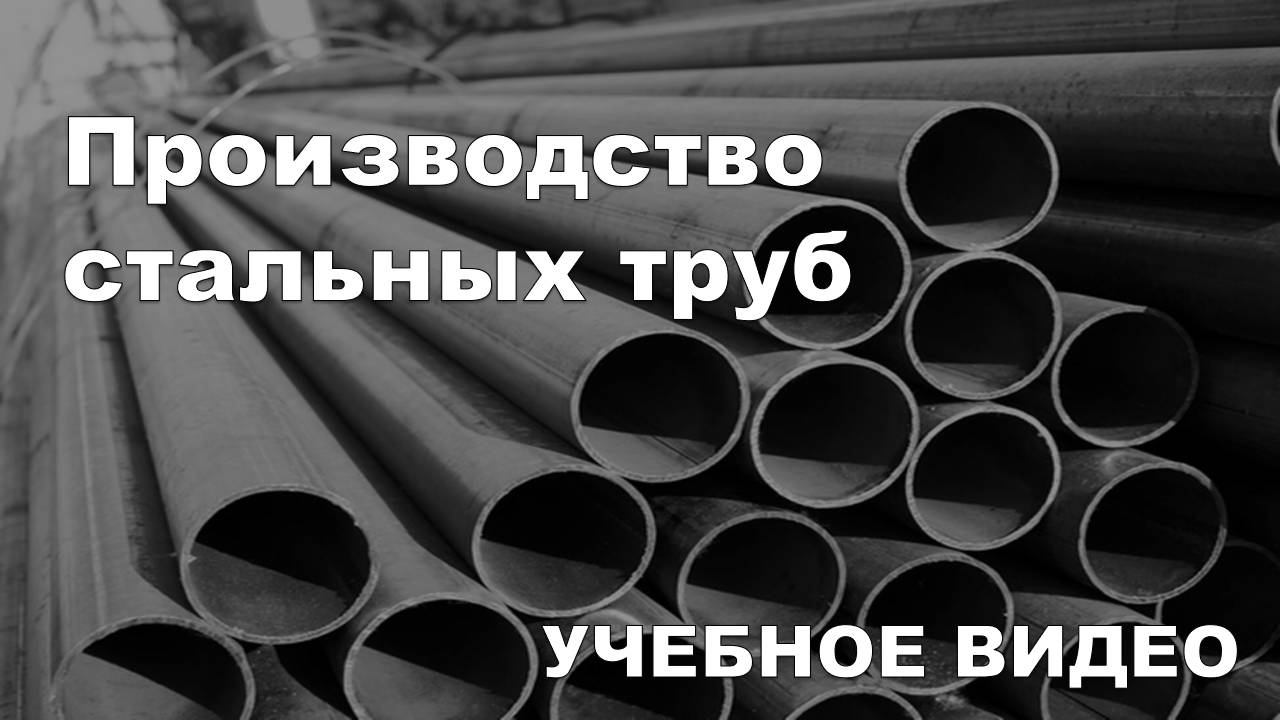 Производство стальных труб