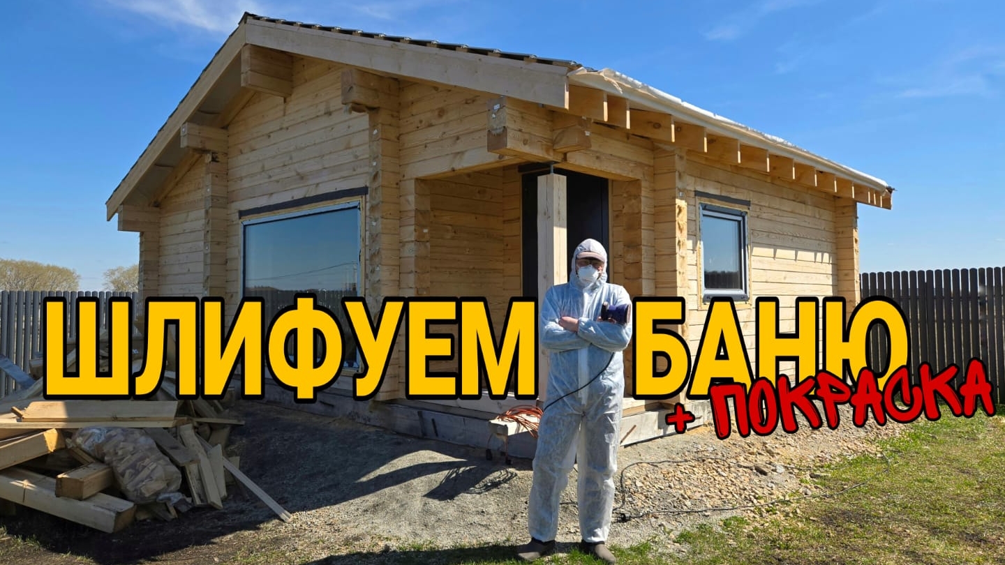 Шлифовка бани из бруса.
