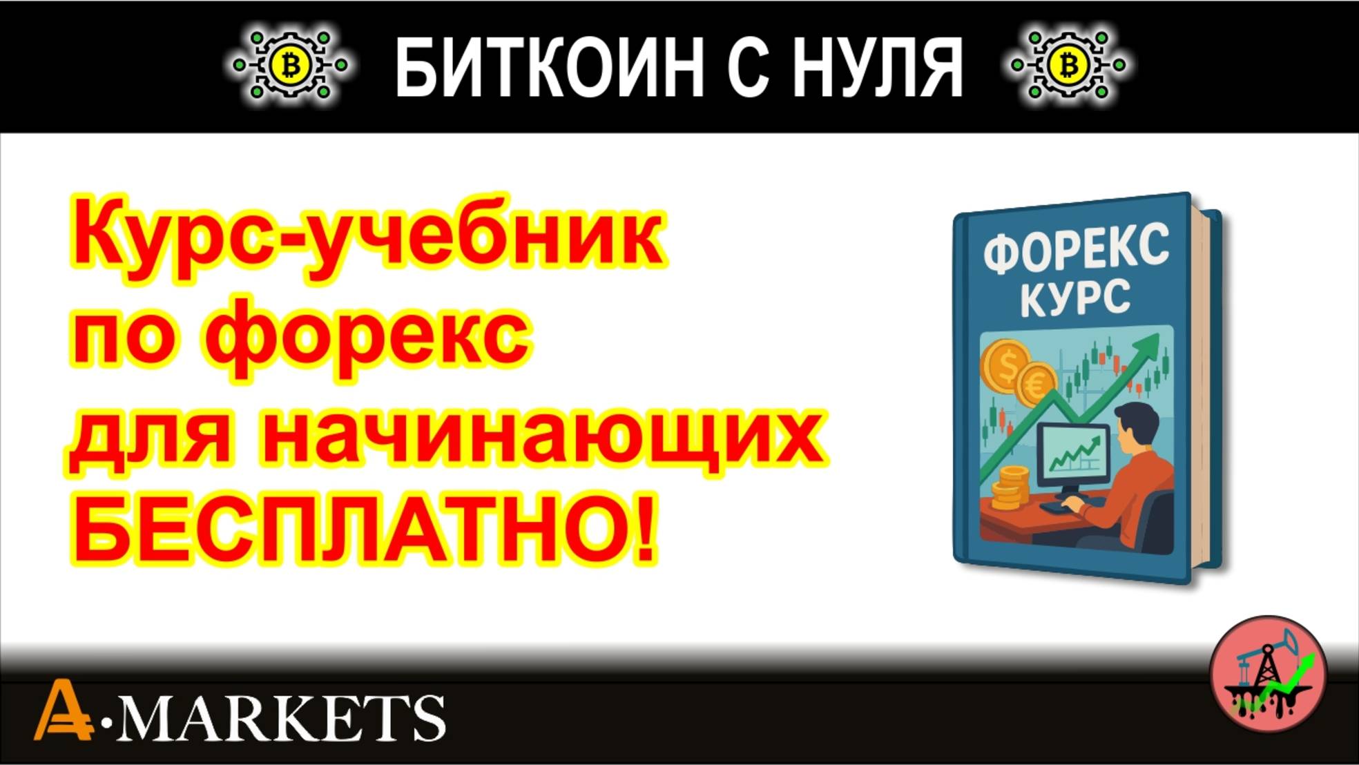Курс форекс - бесплатно! Получите учебник для начинающего трейдера форекс бесплатно на нашем сайте.