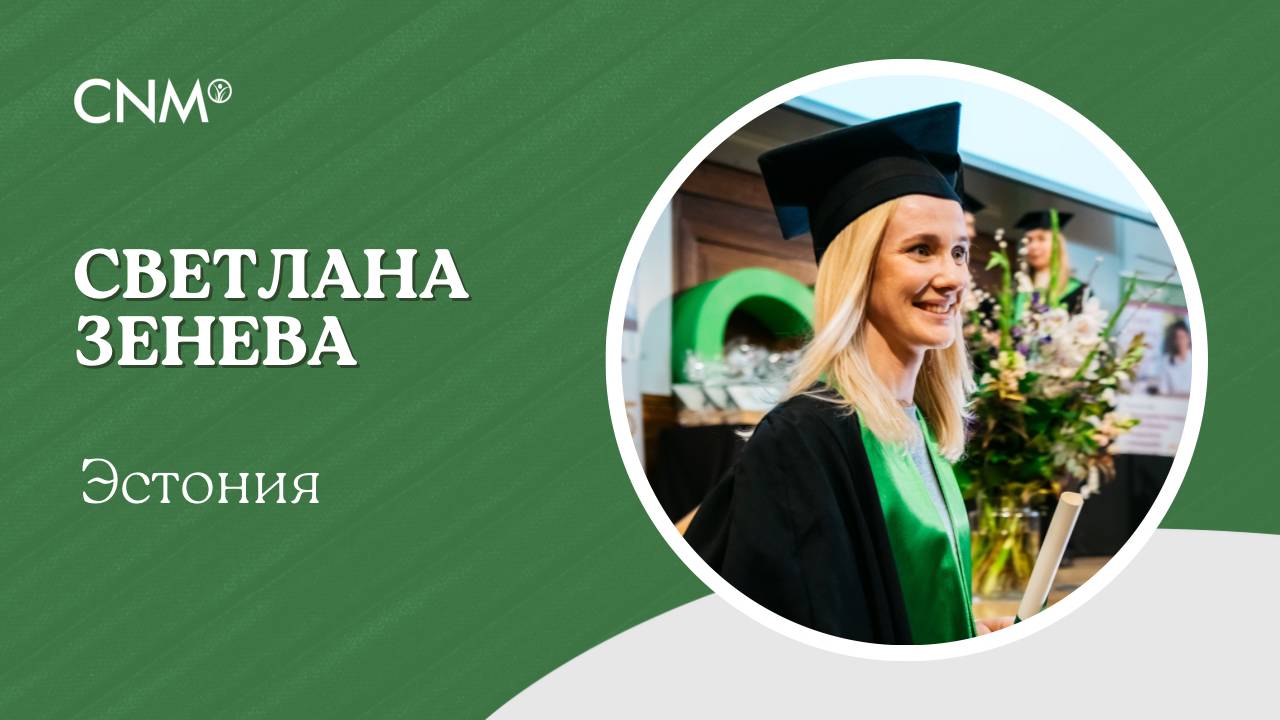 Отзыв о Колледже Натуропатической Медицины CNM: Светлана (Эстония)