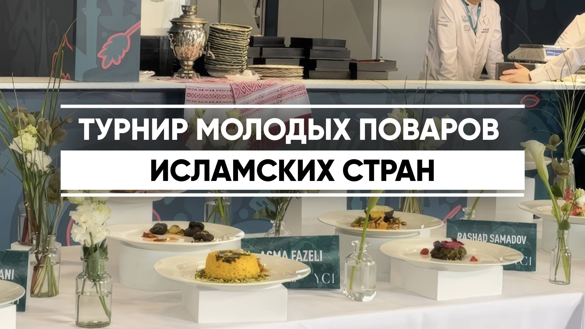 Турнир молодых поваров проходит на KazanForum