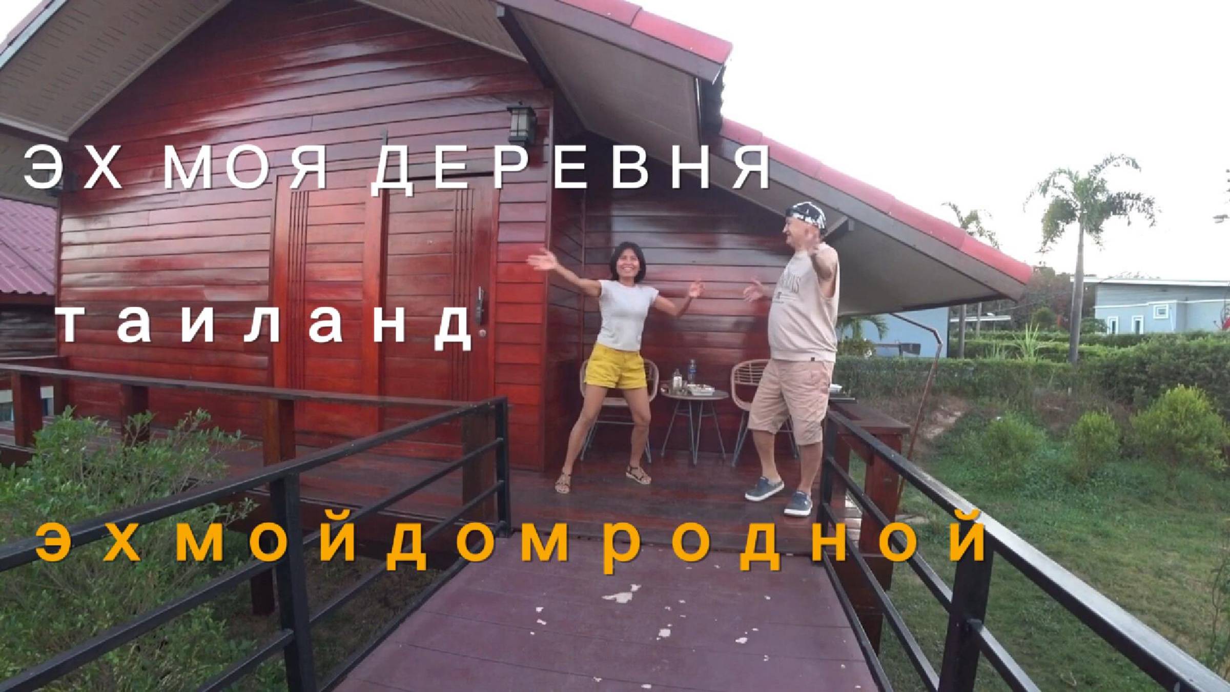 ЭХ моя деревня - Таиланд