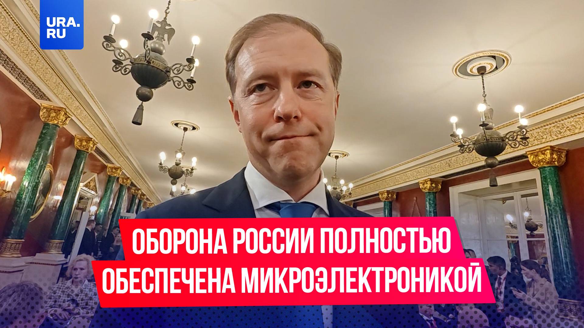 Оборона России полностью обеспечена микроэлектроникой заявил вице-премьер Денис Мантуров