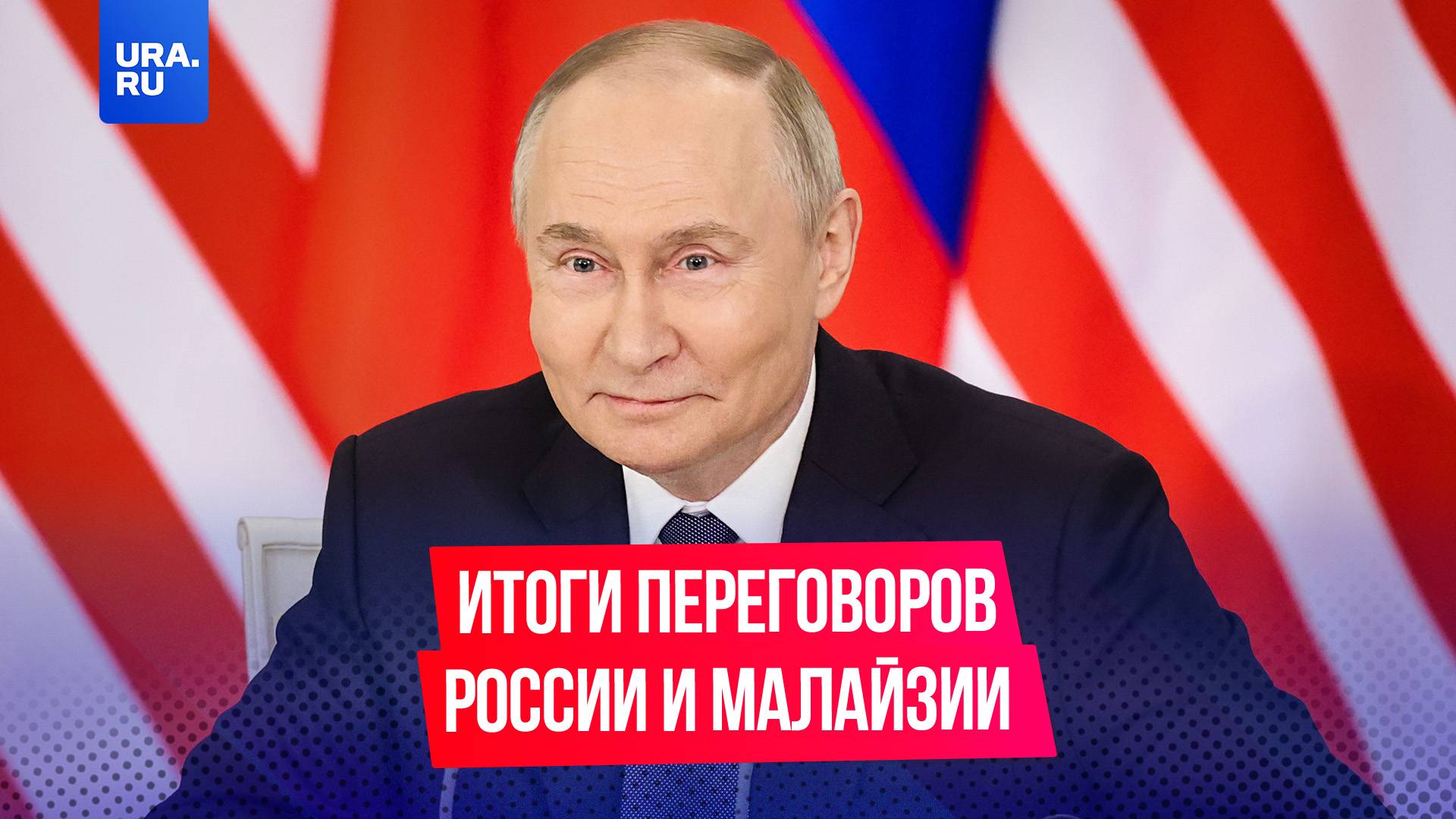 Итоги российско-малазийских переговоров в Кремле