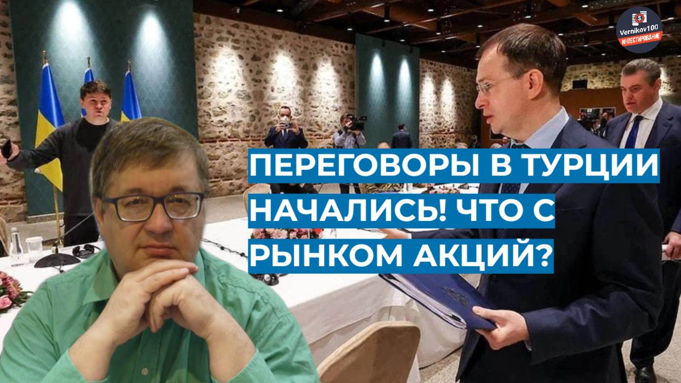 Андрей Верников - Переговоры в Турции начались! Что с рынком акций?