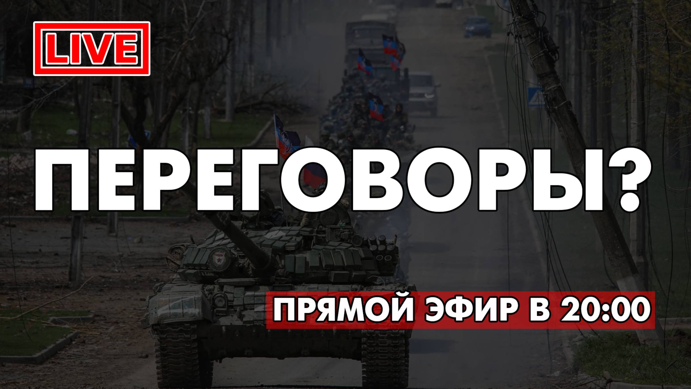 ПЕРЕГОВОРЫ? СИМВОЛЫ ПОБЕДЫ! ВАШИ ВОПРОСЫ. ПРЯМОЙ ЭФИР В 20:00