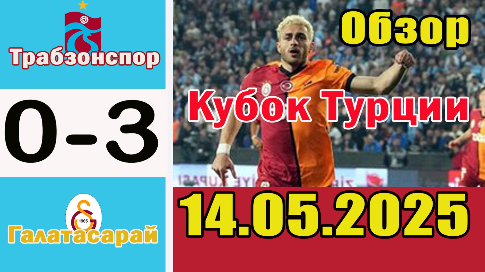 Трабзонспор - Галатасарай 0-3. Обзор финального матча Кубка Турции 14.05.2025.