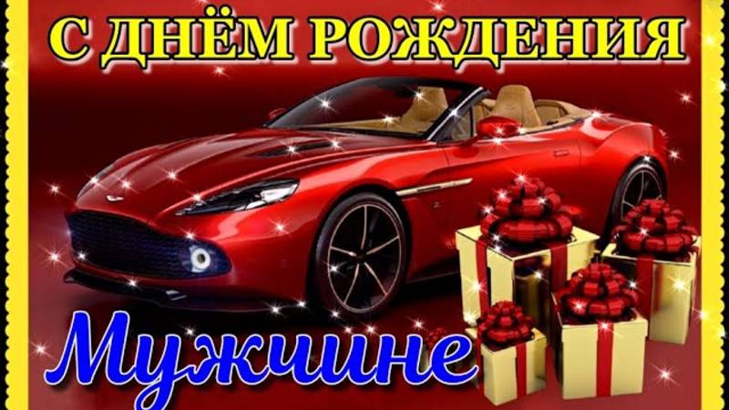 С Днем Рождения МУЖЧИНЕ, КРУТАЯ ПЕСНЯ! СУПЕР поздравление С Днем Рождения Мужчине
