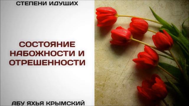 Состояние набожности и отрешенности  Абу Яхья Крымский
