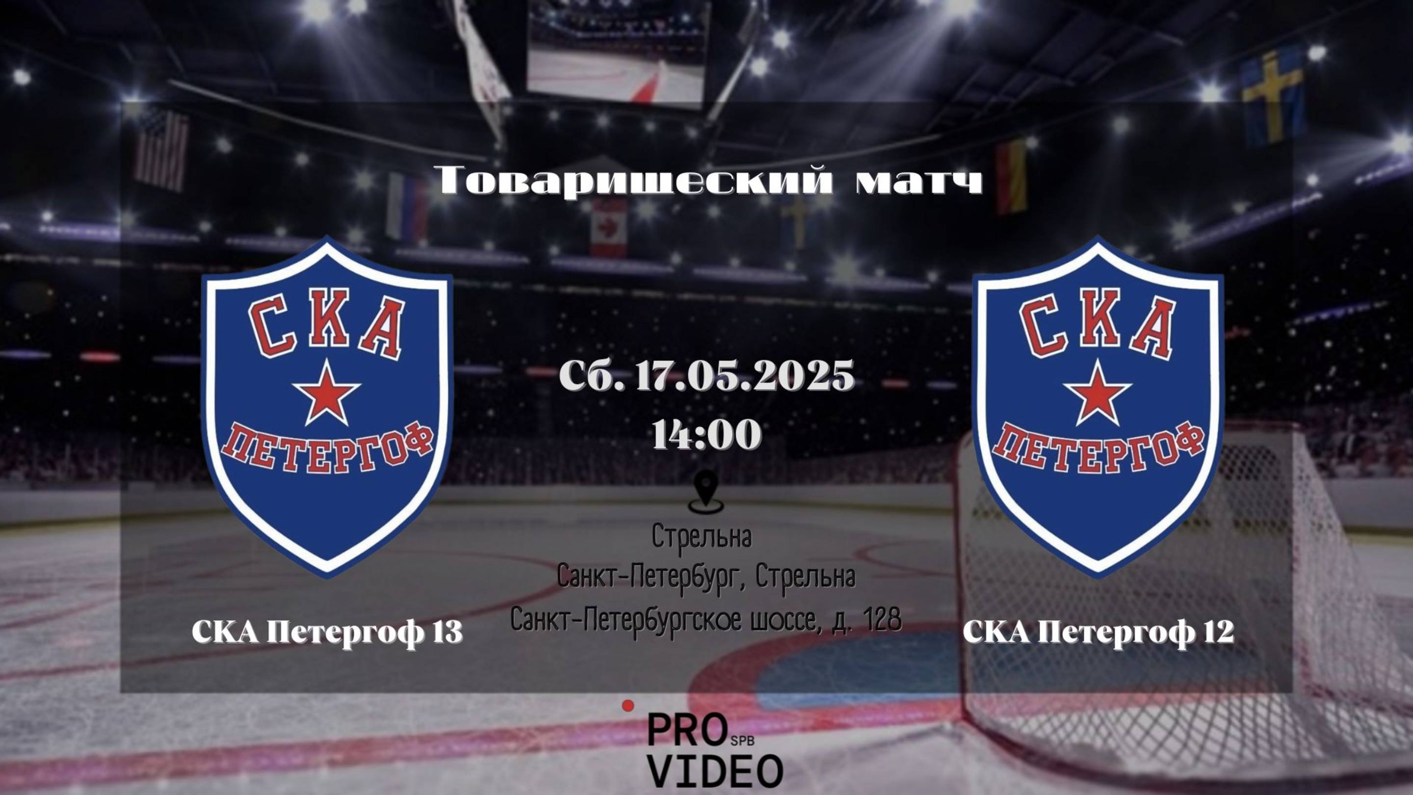 ХК "СКА Петергоф" 13 - ХК "СКА Петергоф" 12 | 17.05.2025