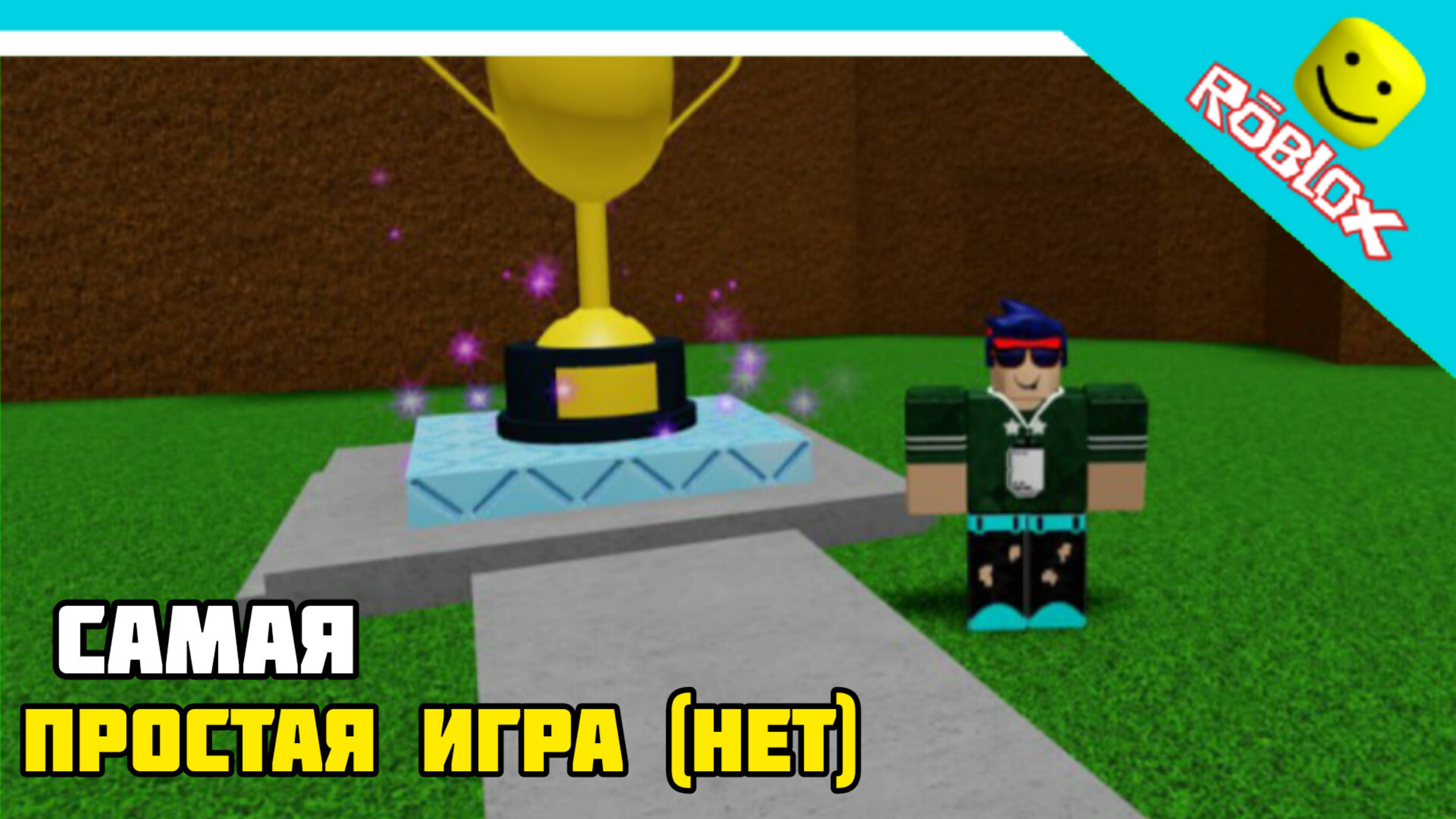 🔥 САМАЯ ПРОСТАЯ ИГРА В РОБЛОКСЕ? НЕТ! 90 КОНЦОВОК!? 😀