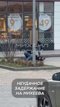 Неудачное задержание на Михеева