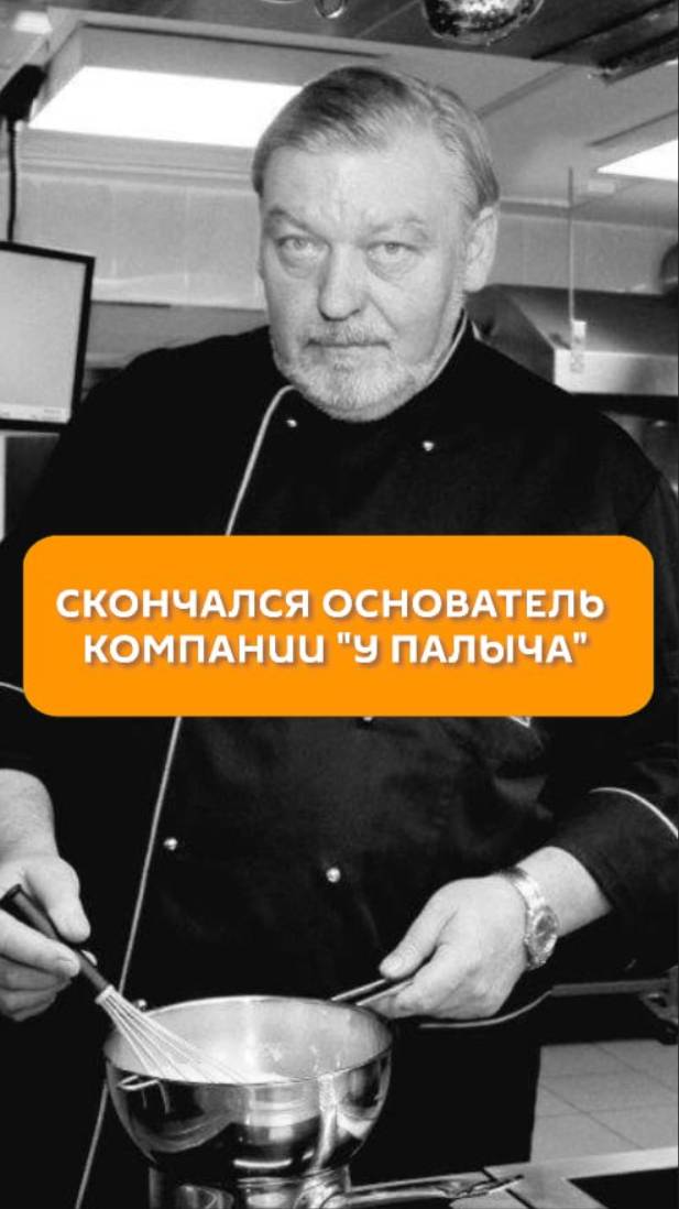 Скончался основатель компании "У Палыча"