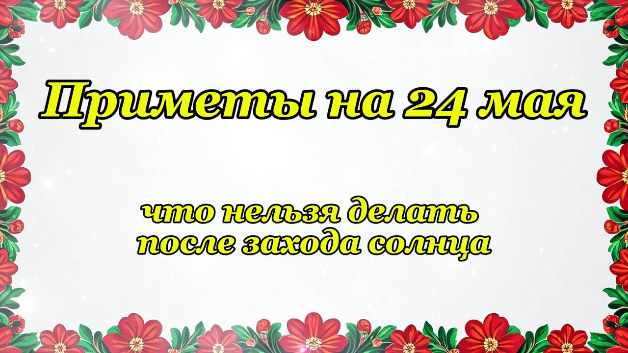 Приметы на 24 мая: что нельзя делать после захода солнца