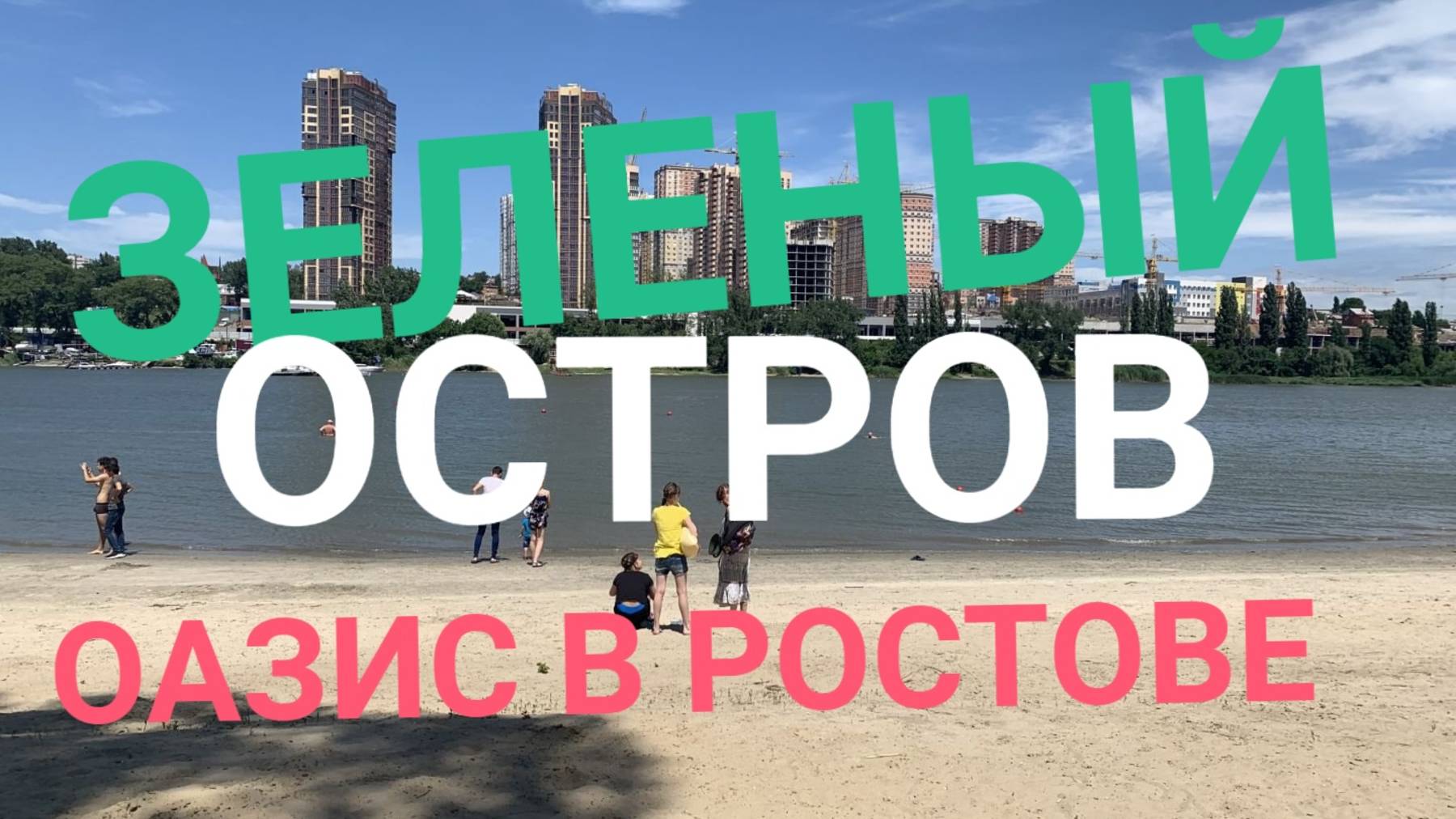ЗЕЛЕНЫЙ ОСТРОВ -ОАЗИС РОСТОВА НА ДОНУ! РЕЛАКС ВИДЕО
