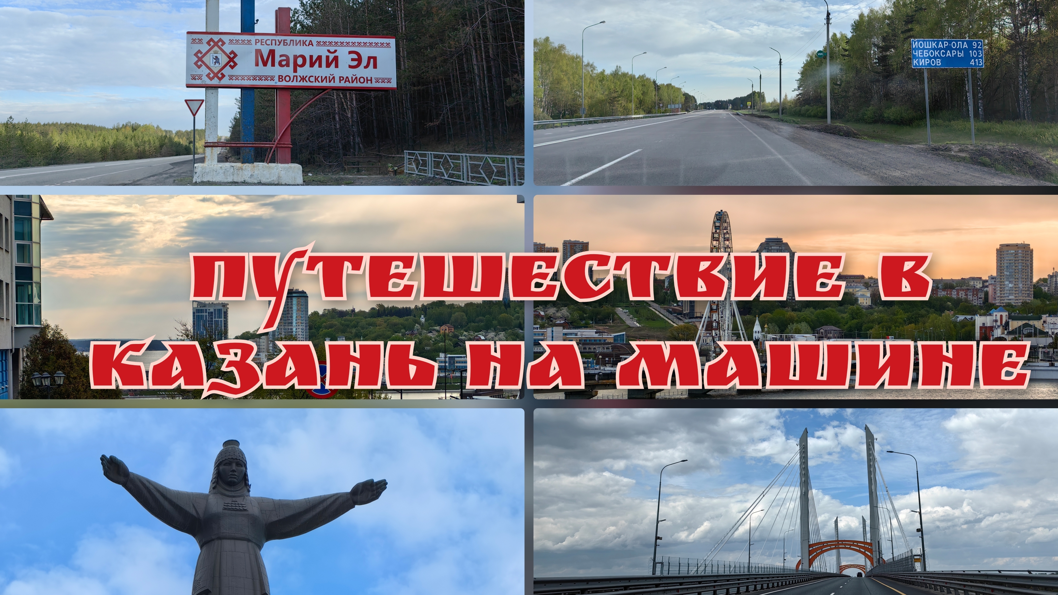 Путешествие в Казань из Вязьмы на машине. Часть 3 ( День 5. Чебоксары. Дорога домой. Итоги)