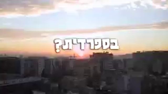 Доброе утро на иврите