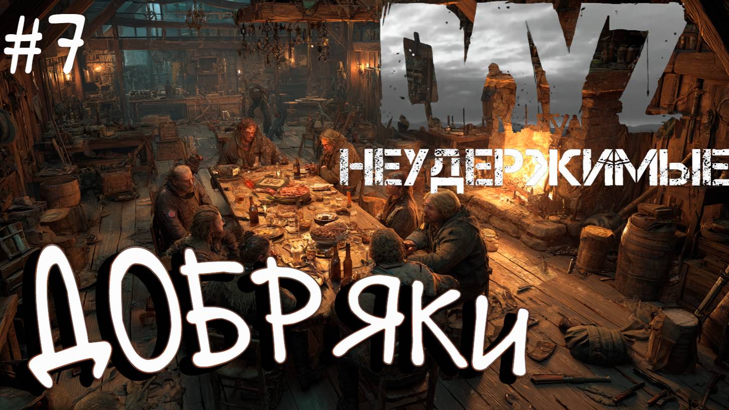 #7 Люди добрые в DayZ НЕУДЕРЖИМЫЕ Черно PVP by Dr.Day (сезон весна 2025)
