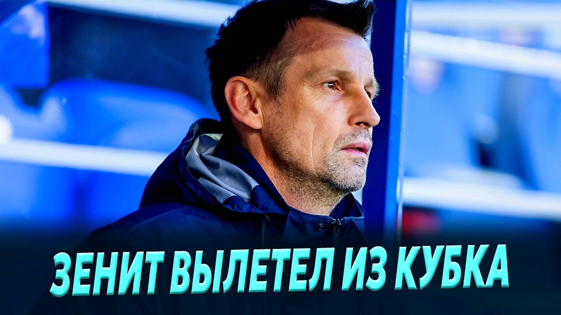 Зенит проиграл ЦСКА - дальше без Кубка