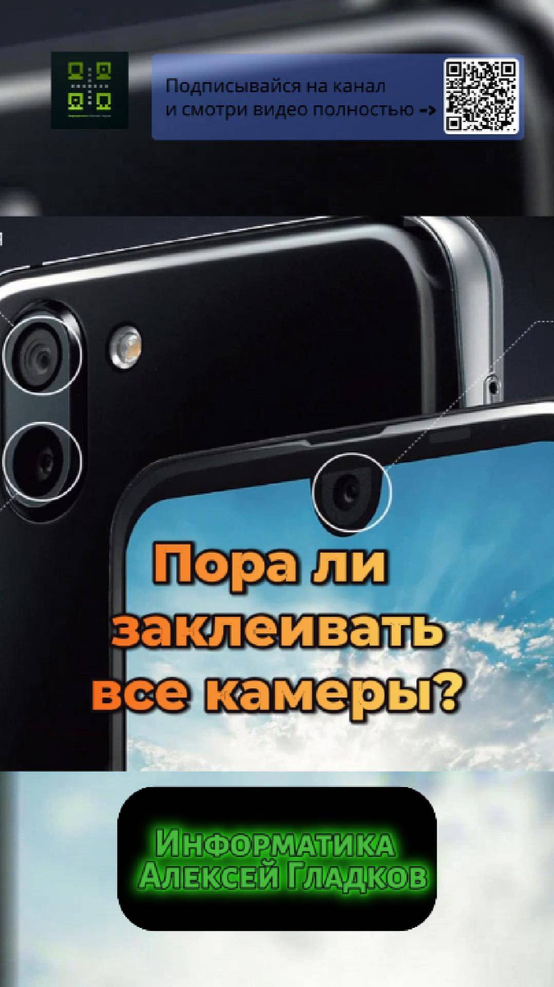 Пора ли заклеивать фронтальную камеру, чтобы за тобой не следили