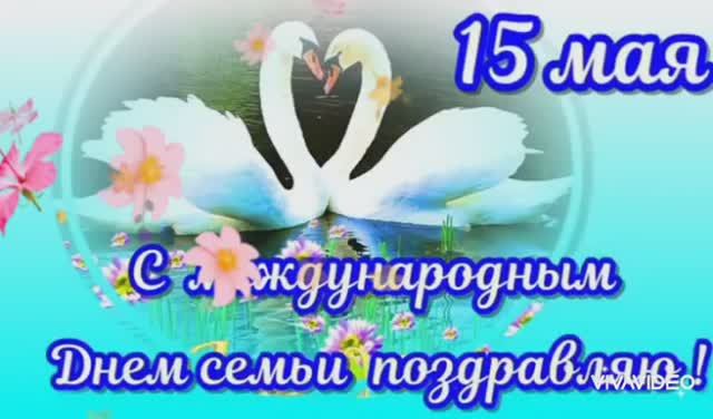 С МЕЖДУНАРОДНЫМ ДНЁМ СЕМЬИ.