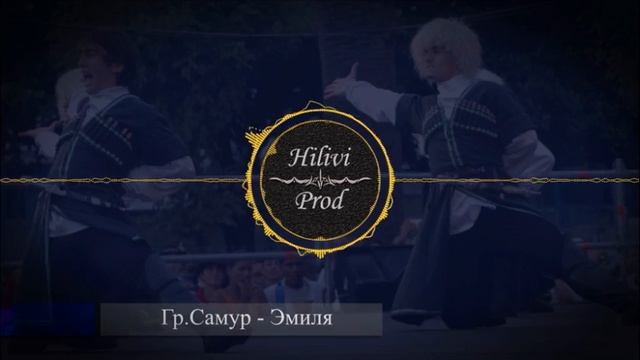 Гр. Самур - Эмиля ( Лезгинские Песни - Лезги Mанияр)