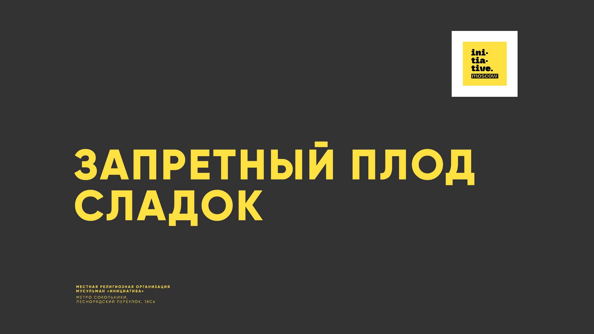 Запретный плод сладок