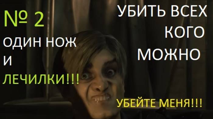№ 2 ОДИН НОЖ НА ВСЮ ИГРУ!!!ХАРДКОР!!!УБИТЬ ВСЕХ КОГО ВОЗМОЖНО!!!RESIDENT EVIL 2